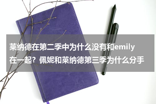 莱纳德在第二季中为什么没有和emily在一起？佩妮和莱纳德第三季为什么分手