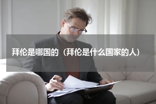 拜伦是哪国的（拜伦是什么国家的人）