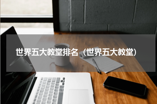 世界五大教堂排名（世界五大教堂）