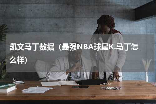 凯文马丁数据（最强NBA球星K.马丁怎么样）