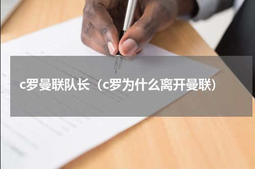c罗曼联队长（c罗为什么离开曼联）