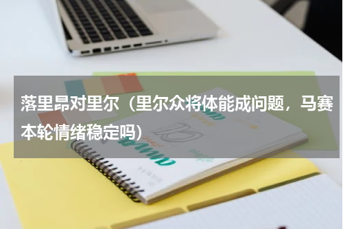 落里昂对里尔（里尔众将体能成问题，马赛本轮情绪稳定吗）