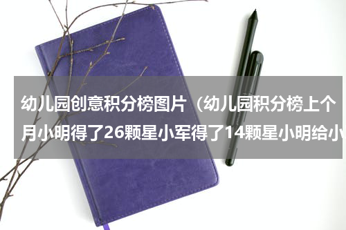 幼儿园创意积分榜图片（幼儿园积分榜上个月小明得了26颗星小军得了14颗星小明给小军多少颗星后他俩的）