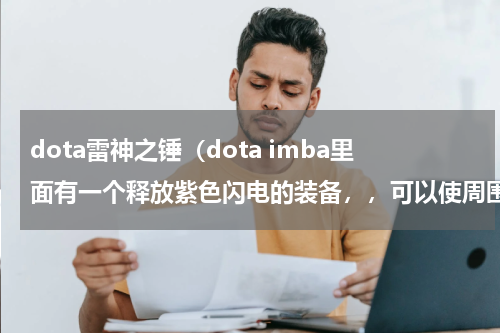 dota雷神之锤（dota imba里面有一个释放紫色闪电的装备，，可以使周围的人减速，，幽鬼可以出这个装叫什么去了）