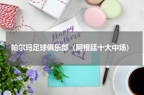 帕尔玛足球俱乐部（阿根廷十大中场）