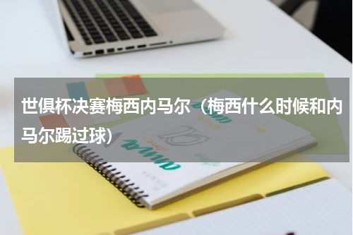 世俱杯决赛梅西内马尔（梅西什么时候和内马尔踢过球）