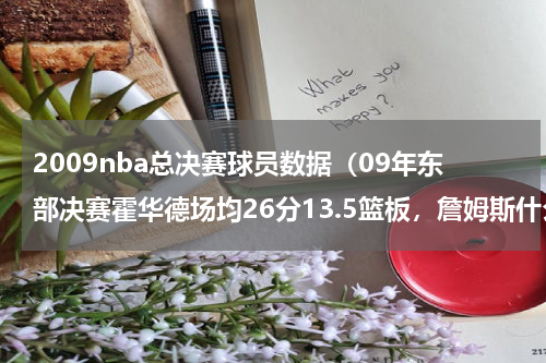 2009nba总决赛球员数据（09年东部决赛霍华德场均26分13.5篮板，詹姆斯什么数据）