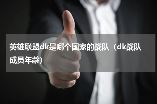 英雄联盟dk是哪个国家的战队（dk战队成员年龄）