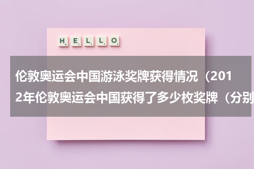 伦敦奥运会中国游泳奖牌获得情况（2012年伦敦奥运会中国获得了多少枚奖牌（分别）是哪些项目得来的）