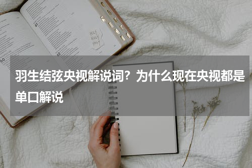 羽生结弦央视解说词？为什么现在央视都是单口解说