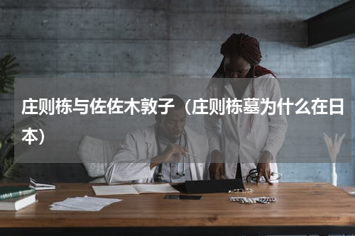 庄则栋与佐佐木敦子（庄则栋墓为什么在日本）