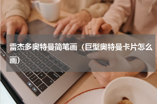 雷杰多奥特曼简笔画（巨型奥特曼卡片怎么画）