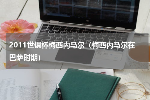 2011世俱杯梅西内马尔（梅西内马尔在巴萨时期）