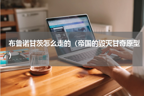 布鲁诺甘茨怎么走的（帝国的毁灭甘奇原型）