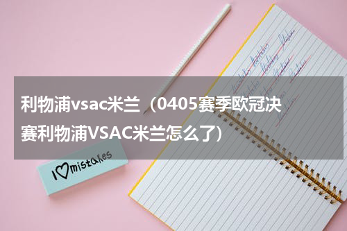 利物浦vsac米兰（0405赛季欧冠决赛利物浦VSAC米兰怎么了）