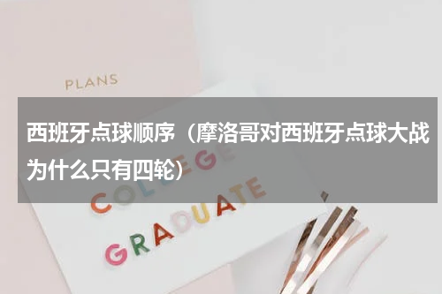 西班牙点球顺序（摩洛哥对西班牙点球大战为什么只有四轮）