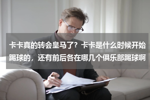 卡卡真的转会皇马了？卡卡是什么时候开始踢球的，还有前后各在哪几个俱乐部踢球啊