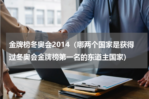金牌榜冬奥会2014（哪两个国家是获得过冬奥会金牌榜第一名的东道主国家）