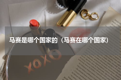 马赛是哪个国家的（马赛在哪个国家）
