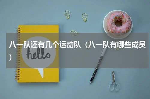 八一队还有几个运动队（八一队有哪些成员）
