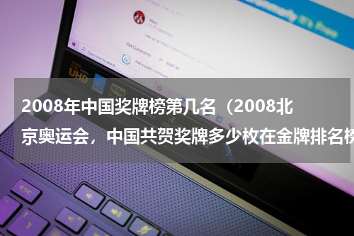 2008年中国奖牌榜第几名（2008北京奥运会，中国共贺奖牌多少枚在金牌排名榜上是第几名）