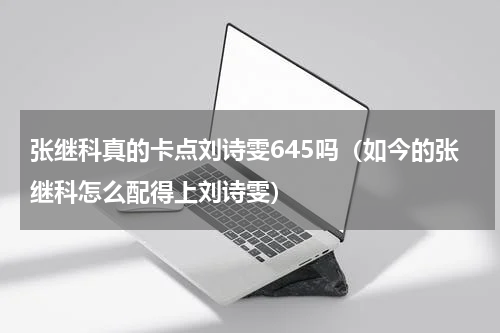 张继科真的卡点刘诗雯645吗（如今的张继科怎么配得上刘诗雯）