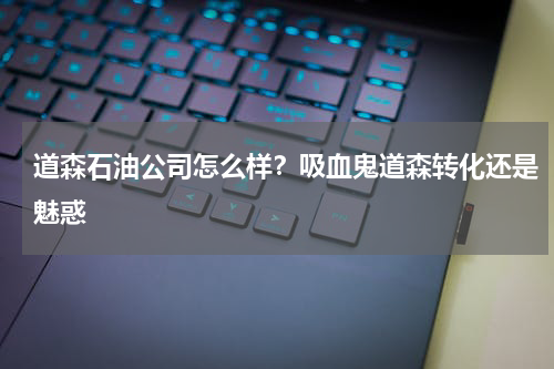 道森石油公司怎么样？吸血鬼道森转化还是魅惑