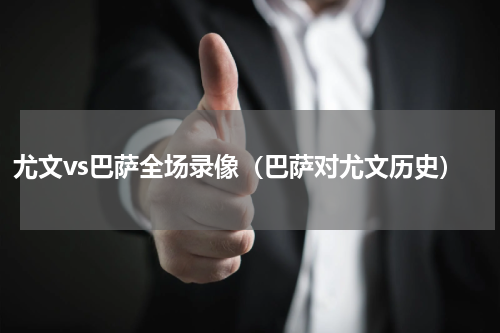 尤文vs巴萨全场录像（巴萨对尤文历史）