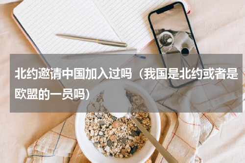 北约邀请中国加入过吗（我国是北约或者是欧盟的一员吗）