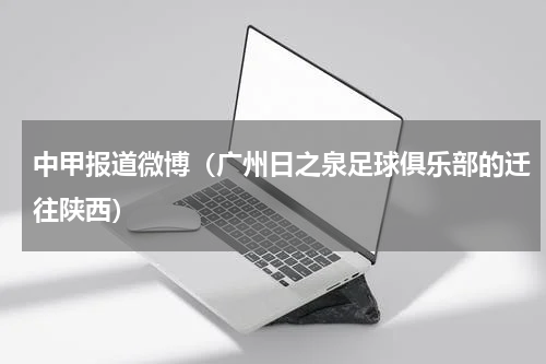 中甲报道微博（广州日之泉足球俱乐部的迁往陕西）