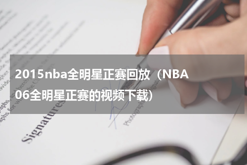 2015nba全明星正赛回放（NBA 06全明星正赛的视频下载）