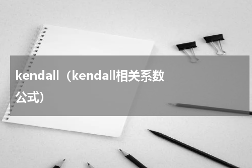 kendall（kendall相关系数公式）