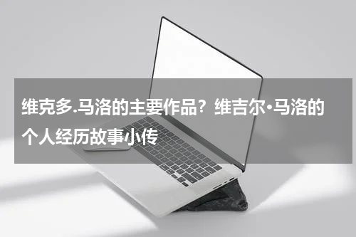 维克多.马洛的主要作品？维吉尔·马洛的个人经历故事小传