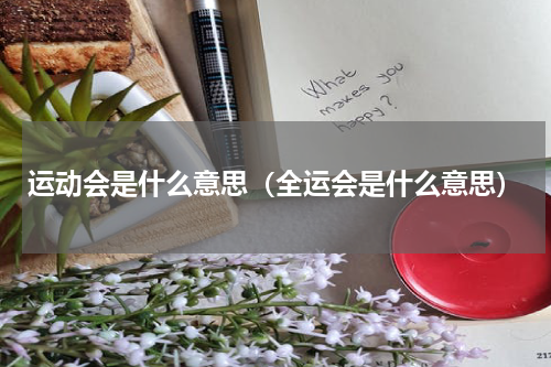 运动会是什么意思（全运会是什么意思）