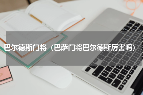 巴尔德斯门将（巴萨门将巴尔德斯厉害吗）
