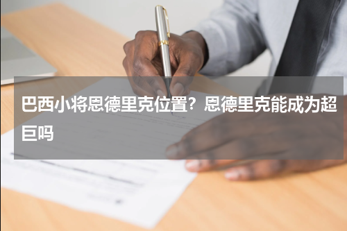 巴西小将恩德里克位置？恩德里克能成为超巨吗