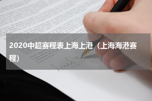 2020中超赛程表上海上港（上海海港赛程）