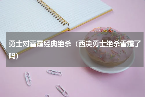 勇士对雷霆经典绝杀（西决勇士绝杀雷霆了吗）