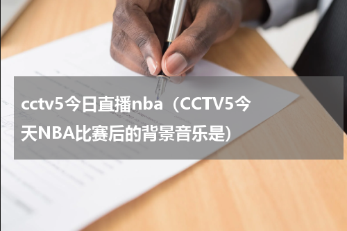 cctv5今日直播nba（CCTV5今天NBA比赛后的背景音乐是）