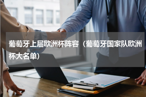 葡萄牙上届欧洲杯阵容（葡萄牙国家队欧洲杯大名单）