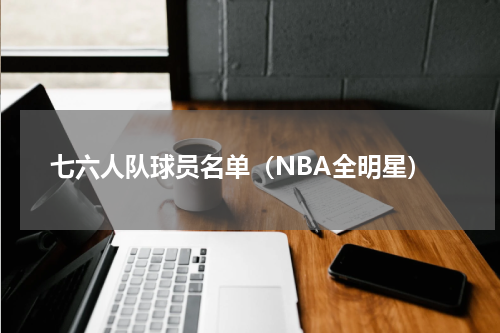 七六人队球员名单（NBA全明星）