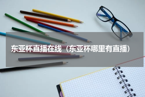 东亚杯直播在线（东亚杯哪里有直播）