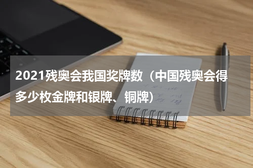 2021残奥会我国奖牌数（中国残奥会得多少枚金牌和银牌、铜牌）
