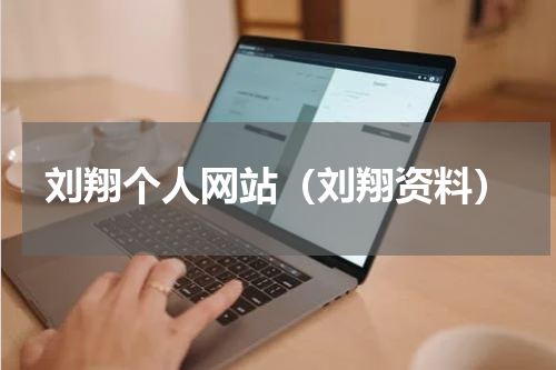 刘翔个人网站（刘翔资料）