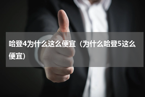 哈登4为什么这么便宜（为什么哈登5这么便宜）