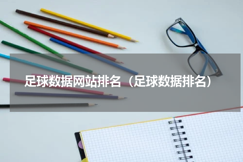足球数据网站排名（足球数据排名）