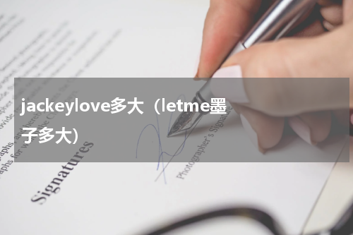 jackeylove多大（letme墨子多大）