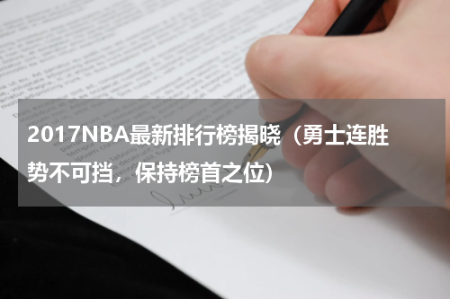 2017NBA最新排行榜揭晓（勇士连胜势不可挡，保持榜首之位）