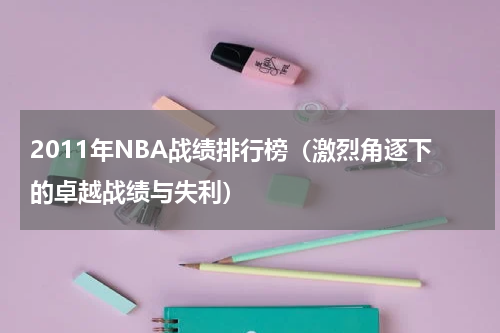 2011年NBA战绩排行榜（激烈角逐下的卓越战绩与失利）