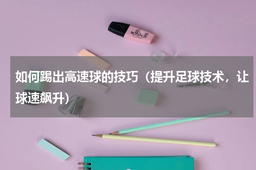 如何踢出高速球的技巧（提升足球技术，让球速飙升）